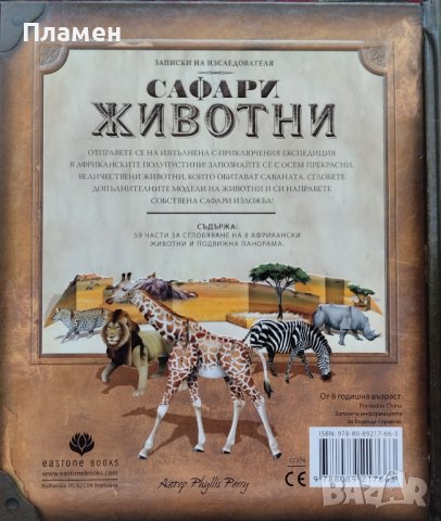 Записки на изследователя: Сафари животни, снимка 6 - Детски книжки - 42181584