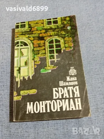 Жана Шампион - Братя Монториан 