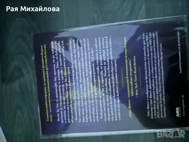 “Нечутата” -Ники Френч