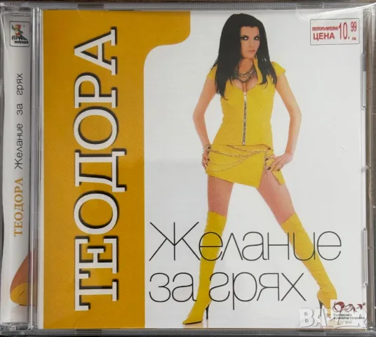 ТЕОДОРА - Желание за грях (нов, запечатан)