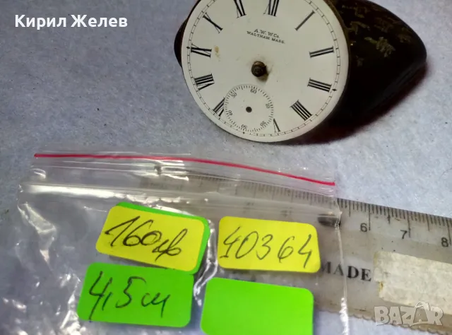 A. W. W.Co. WALTHAM MASS. МЕХАНИЗЪМ от СТАР АМЕРИКАНСКИ ДЖОБЕН ЧАСОВНИК с РИМСКИ ЦИФЕРБЛАТ 40364, снимка 4 - Антикварни и старинни предмети - 48578620