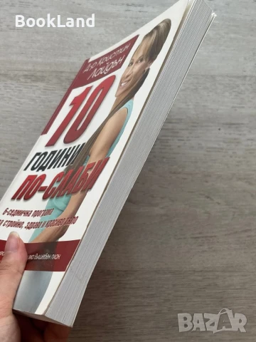 10 години по-слаби, д-р Кристин Лайдън, снимка 3 - Други - 51047872