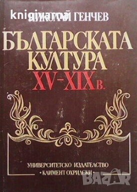 Българската култура XV-XIX в. Николай Генчев, снимка 1 - Художествена литература - 30769498