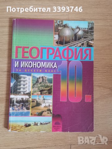 Учебник, помагало и атлас по География, снимка 2 - Учебници, учебни тетрадки - 42110080