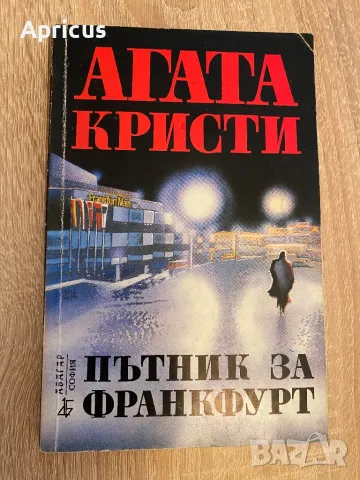 Пътник за Франкфурт - Агата Кристи