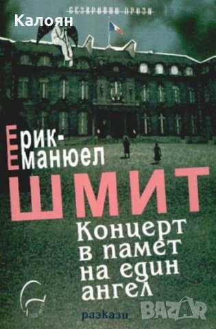 Ерик-Еманюел Шмит - Концерт в памет на един ангел (2011)