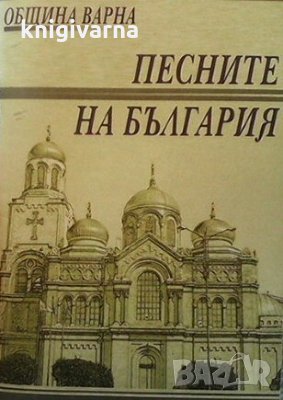 Песните на България