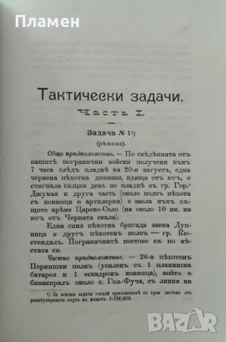 Тактически задачи. Часть 1 Ал. Ганчевъ, Д. Азмановъ /1910/, снимка 4 - Антикварни и старинни предмети - 42919223