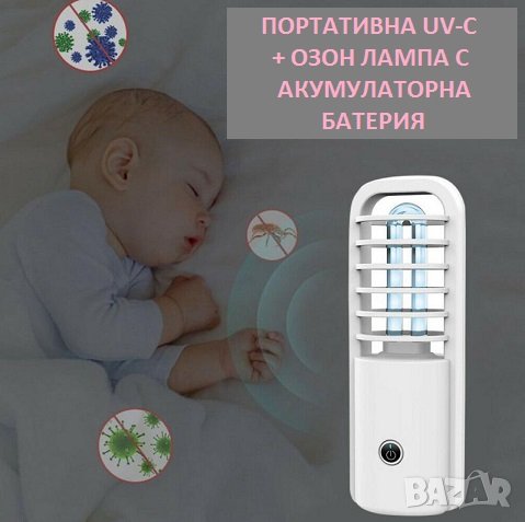 UV-C + ОЗОН АНТИВИРУСНА Лампа "ПОРТАТИВНА" - със 70% Намаление, снимка 11 - Други - 29974284