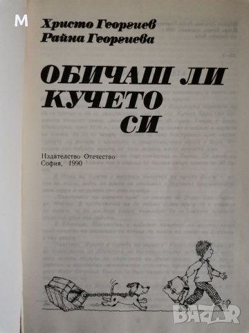 Обичаш ли кучето си, Христо Георгиев, Райна Георгиева , снимка 2 - Специализирана литература - 38426779