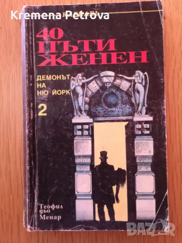 Нови и четени книги, доставка 3.50 лв с Български пощи., снимка 12 - Художествена литература - 47139866
