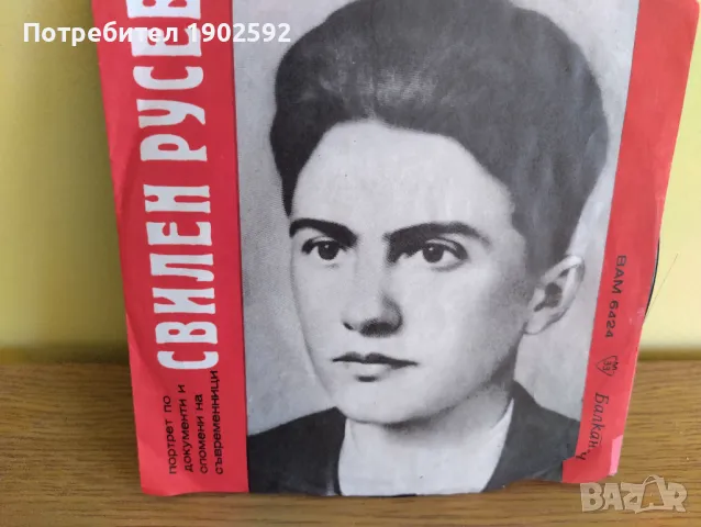 Свилен РУСЕВ - портрет по документите и спомени на съвременници   ВАМ 6424