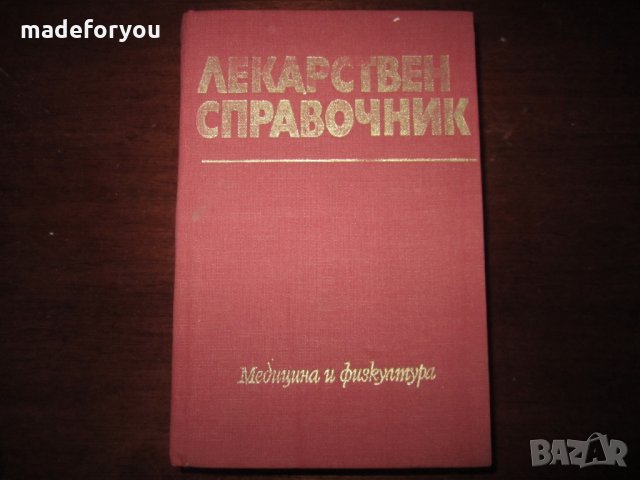 Учебник по медицина Лекарствен справочник 1982, снимка 1