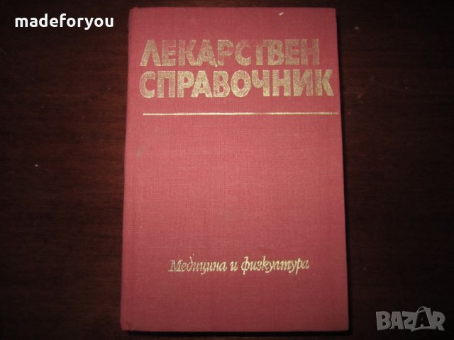 Учебник по медицина Лекарствен справочник 1982, снимка 1 - Специализирана литература - 30734438