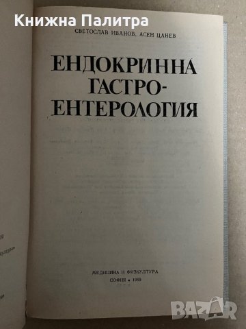 Ендокринна гастроентерология- Светослав Иванов, Асен Цанев, снимка 2 - Специализирана литература - 42922471