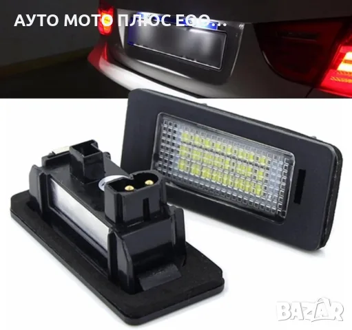 LED плафони за осветление на задния регистрационен номер за BMW