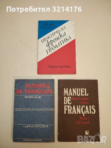 Français. Classe de 8-e - Maria Petrova, Stanka Mateva, снимка 2 - Чуждоезиково обучение, речници - 50472094