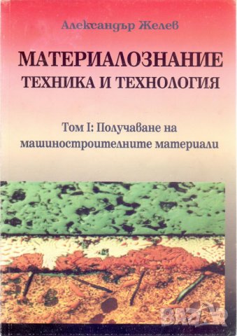 PDF Материалознание – техника и технология. Том І и ІІ, снимка 7 - Специализирана литература - 24285811