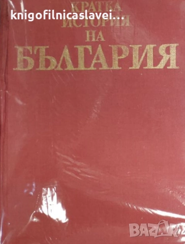 Кратка история на България (1983) (без обложка)