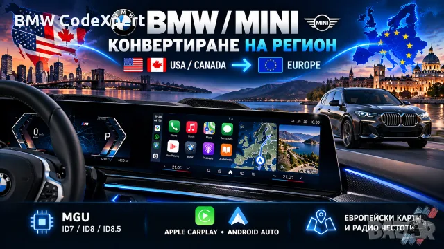 Смяна Регион и Конвертиране MGU & отключване Apple CarPlay BMW/Android Auto EVO ID5, ID6, ID7, ID8 