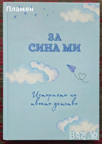 За сина ми. Историята на твоето детство 