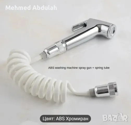 Ръчен Биде Душ 