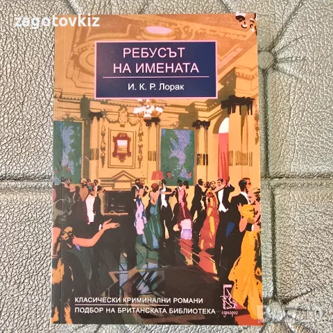 Ребусът на имената И.К.Р. Лорак 