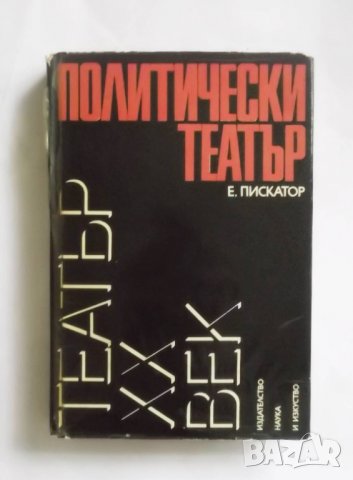 Политически театър - Ервин Пискатор 1979 г. Театър ХХ век