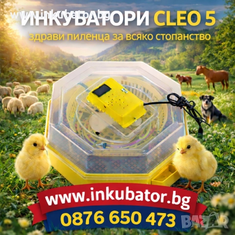 ИНКУБАТОРИ Клео 5, официален вносител за България