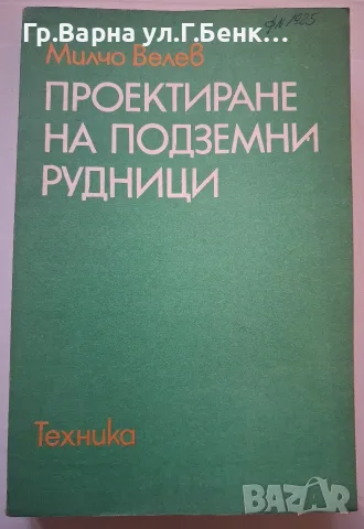 Проектиране на подземни рудници Милчо Велев 