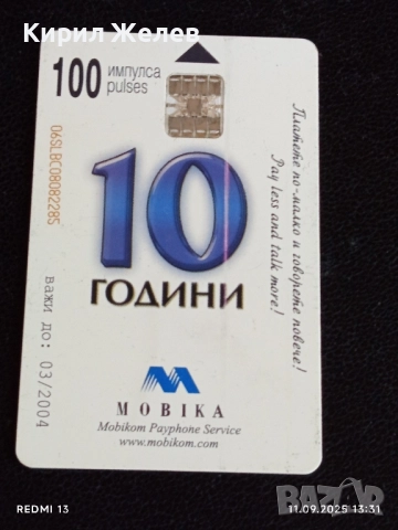 Четири фонокарти МОБИКА, БУЛ ФОН стари редки за КОЛЕКЦИЯ ДЕКОРАЦИЯ 30614, снимка 6 - Колекции - 51678028