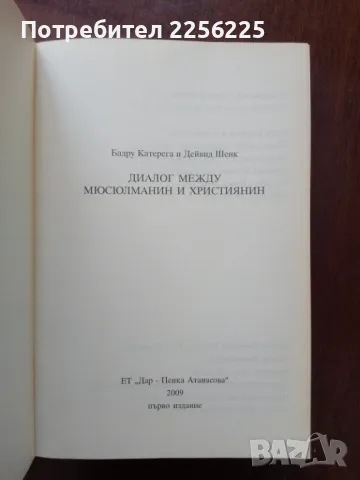 "Диалог между християнин и мюсюлманин", снимка 4 - Художествена литература - 50399227