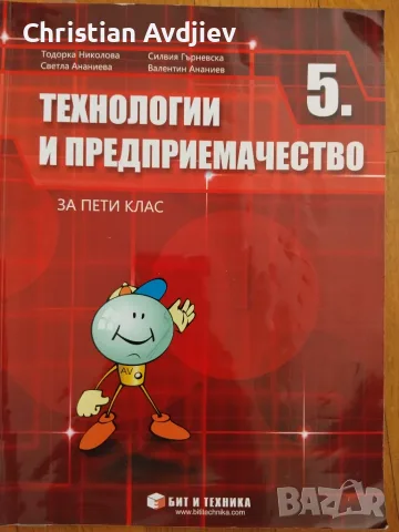 Учебник по Технологии и Предприемачество 