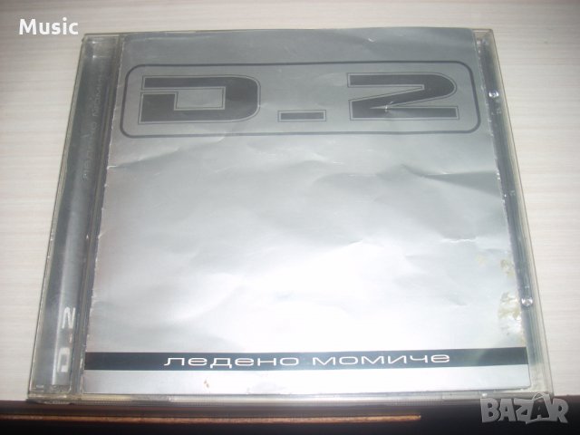  D2 ‎– Ледено момиче  със забележки по обложката, снимка 1 - CD дискове - 35458827