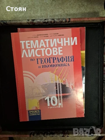 Учебници за 10 клас-без забележки , снимка 7 - Учебници, учебни тетрадки - 50898622