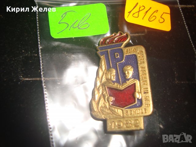 1982г. РЯДКА ЕМАЙЛИРАНА БРОНЗОВА КОЛЕКЦИОНЕРСКА ЗНАЧКА 18165, снимка 3 - Колекции - 30941303