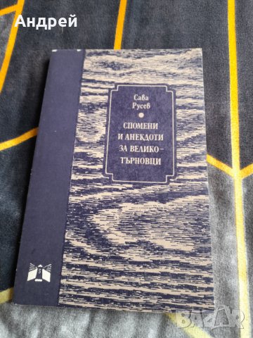 Книга Спомени и анекдоти за Велико Търновци
