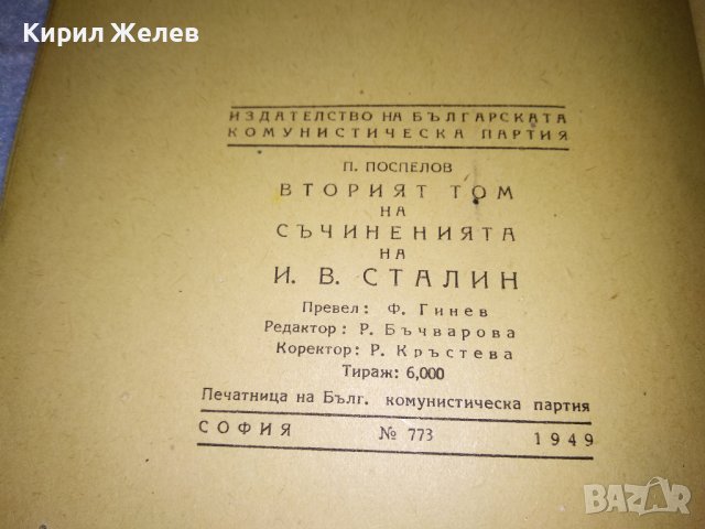 П. ПОСПЕЛОВ 2 ят ТОМ на СЪЧИНЕНИЯТА на Й.В. СТАЛИН ЛИТЕРАТУРНО-ИСТОРИЧЕСКИ ПОЛИТИЧЕСКИ АНАЛИЗ 35493, снимка 2 - Колекции - 39411788