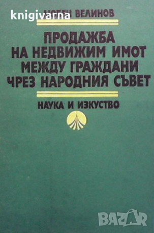 Продажба на недвижим имот между граждани чрез Народния съвет Любен Велинов, снимка 1 - Специализирана литература - 31615823