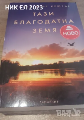 Уилям Кент Крюгър - ТАЗИ БЛАГОДАТНА ЗЕМЯ