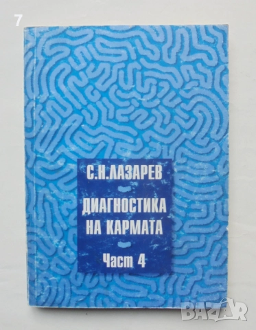 Книга Диагностика на кармата. Част 4 Сергей Н. Лазарев 1998 г.