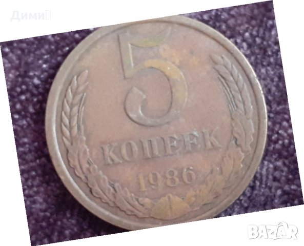 5 копейки 1986 СССР, снимка 1 - Нумизматика и бонистика - 32165022