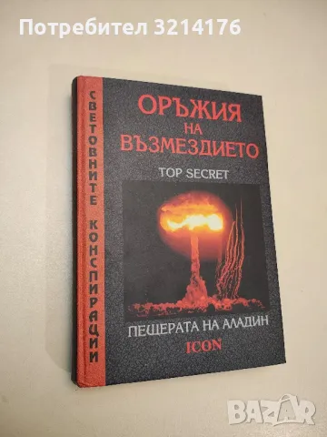 Оръжия на възмездието: Пещерата на Аладин – Колектив, снимка 1
