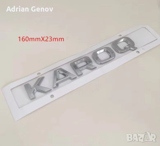 Емблема Karoq за Skoda