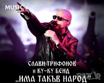 Слави Трифонов - Има такъв народ