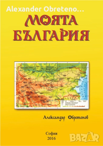 Моята България, снимка 4 - Енциклопедии, справочници - 51534284