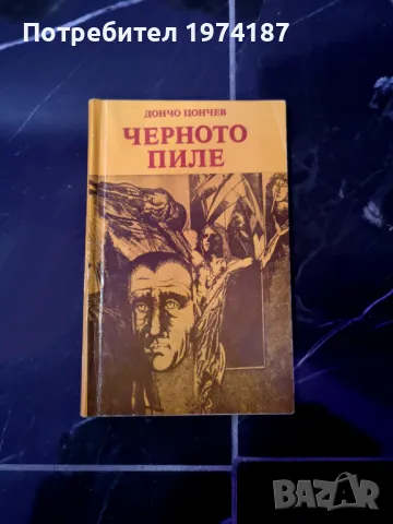 Черното пиле - Дончо Цончев