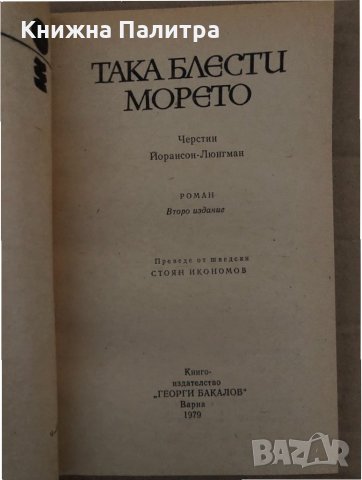 Така блести морето -Черстин Йорансон-Люнгман, снимка 2 - Художествена литература - 35077832
