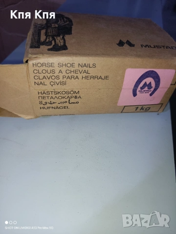 Конски гвоздеи., снимка 2 - За селскостопански - 53962167