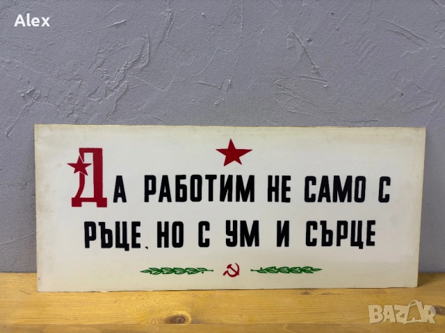 Табела/Лозунг/Пропаганда, снимка 2 - Антикварни и старинни предмети - 53113225